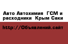 Авто Автохимия, ГСМ и расходники. Крым,Саки